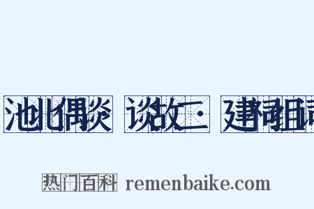 池北偶谈·谈故二·建祠组词是什么意思的图片